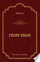 Георг Енач