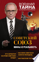 Советский Союз: мифы и реальность
