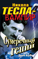 Никола Тесла – вампир. Сумеречный гений