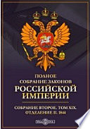 Полное собрание законов Российской империи. Собрание второе 1844