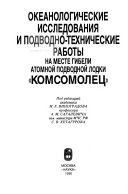 Ocanographic research and underwater technical operations on the site of nuclear submarine Komsomolets wreck