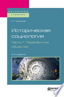 Историческая социология в 3 ч. Часть 1. Первобытное общество 2-е изд., испр. и доп. Учебное пособие для бакалавриата и магистратуры