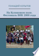 На Куликовом поле. Фестиваль ВИК 2000 года