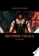 Вестник ужаса. Аксерион