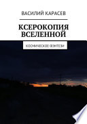 Ксерокопия Вселенной. Космическое фэнтези