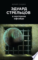 Эдуард Стрельцов: в жестоком офсайде