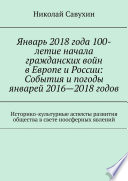 Январь 2018 года 100-летие начала гражданских войн в Европе и России: События и погоды январей 2016—2018 годов. Историко-культурные аспекты развития общества в свете ноосферных явлений