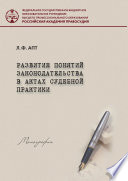 Развитие понятия законодательства в актах судебной практики