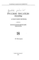 Русские советские писатели: Б. Пастернак