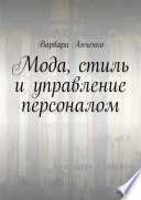 Мода, стиль и управление персоналом