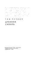 История Сибири с древнейших времен до наших дней в пяти томах: Древняя Сибирь