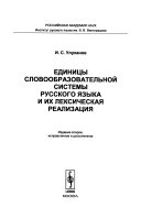 Единицы словообразовательной системы русского языка и их лексическая реализация