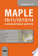 Maple 10/11/12/13/14 в математических расчетах