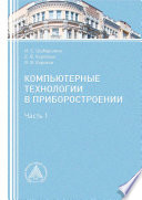 Компьютерные технологии в приборостроении. Часть 1