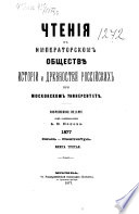 Čtenija v Imperatorskom Obščestvě Istorii i Drevnostej Rossijskich pri Moskovskom Universitetě