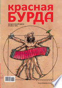 Красная бурда. Юмористический журнал No4 (201) 2011