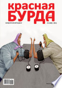 Красная бурда. Юмористический журнал No5 (202) 2011