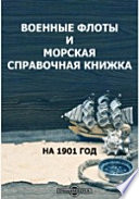 Военные флоты и морская справочная книжка на 1901 год