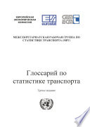Glossary for Transport Statistics 3rd Edition (Russian version)