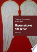 Парагвайское чаепитие. Рассказы