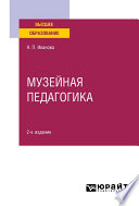 Музейная педагогика 2-е изд., пер. и доп. Учебное пособие для вузов