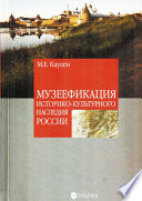 Музеефикация историко-культурного наследия России