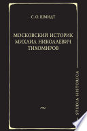 Московский историк Михаил Николаевич Тихомиров. Тихомировские традиции