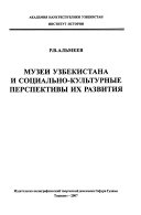 Музеи Узбекистана и социально-культурные перспективы их развития