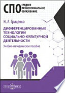 Дифференцированные технологии социально-культурной деятельности