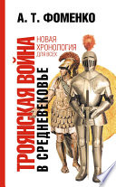 Троянская война в средневековье. Разбор откликов на наши исследования