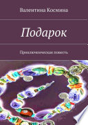 Подарок. Приключенческая повесть