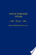 Богословские труды. 50 лет. Юбилейный выпуск 43-44