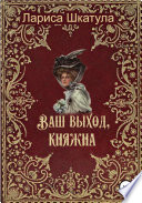 Ваш выход, княжна