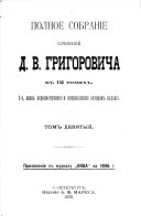 Полное собраніе сочиненій Д.В. Григоровича въ 12 томахъ