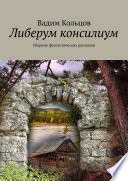 Либерум консилиум. Сборник фантастических рассказов