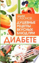 Душевные рецепты вкусных блюд при диабете