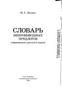 Словарь непроизводных предлогов современного русского языка