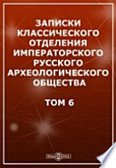 Записки Классического отделения Императорского Русского археологического общества