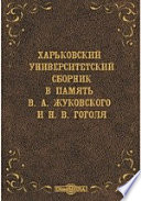 Харьковский университетский сборник в память В. А. Жуковского и Н. В. Гоголя