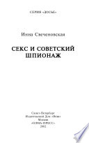 Секс и советский шпионаж