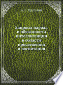Запросы народа и обязанности интеллигенции в области просвещения и воспитания