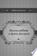 Веселые ребята и другие рассказы