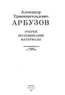 Александр Ерминингельдович Арбузов