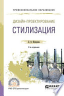 Дизайн-проектирование: стилизация 2-е изд., пер. и доп. Учебное пособие для СПО