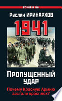 1941. Пропущенный удар. Почему Красную Армию застали врасплох?