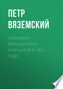 Поживки французских журналов в 1827 году