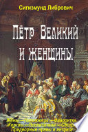 Пётр Великий и женщины