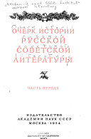 Очерк истории русской советской литературы