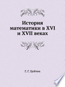 История математики в XVI и XVII веках