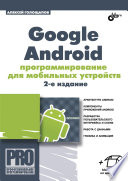 Google Android: программирование для мобильных устройств (+ CD) - 2-е издание